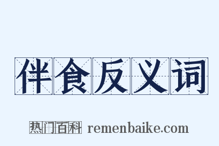 伴食反义词是什么意思的图片